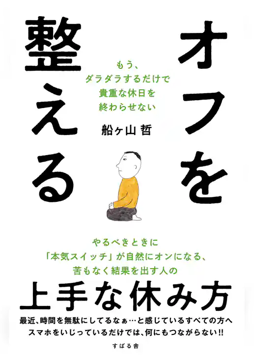オフを整える もう、ダラダラするだけで貴重な休日を終わらせない