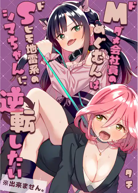 ドMダメ会社員のめぐむんはドSヒモ地雷系のシマちゃんに逆転したい※出来ません。