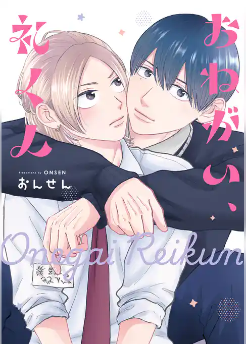 おねがい、礼くん【電子限定描き下ろし付き】
