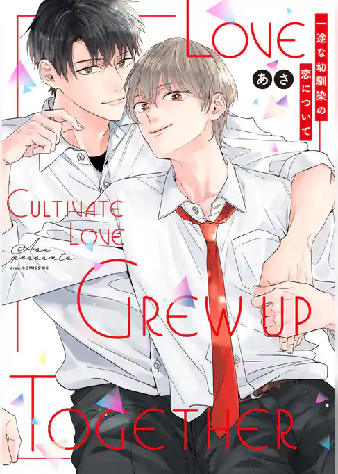 一途な幼馴染の恋について【電子限定描き下ろし付き】