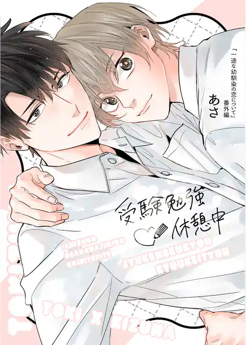 一途な幼馴染の恋について