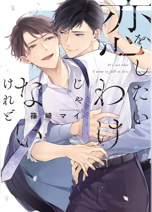 恋をしたいわけじゃないけれど【電子限定描き下ろし付き】