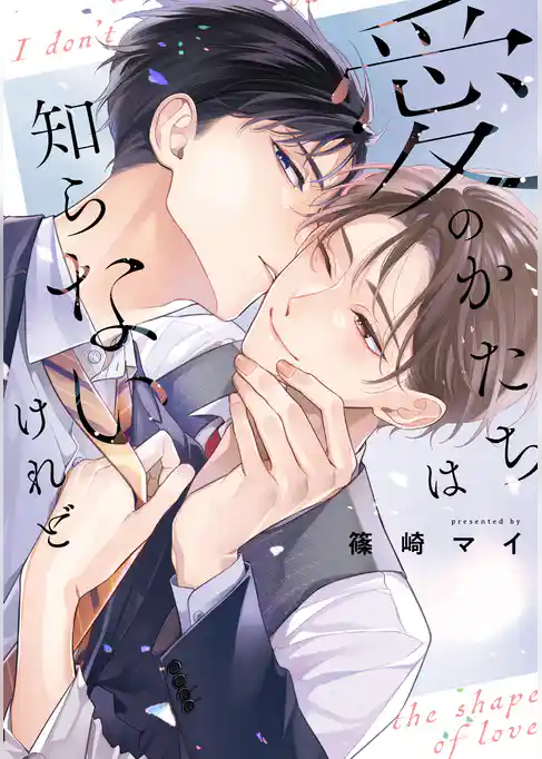 恋をしたいわけじゃないけれど【電子限定描き下ろし付き】