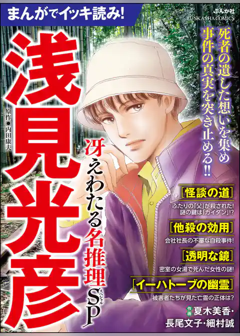 まんがでイッキ読み！ 浅見光彦 冴えわたる名推理SP