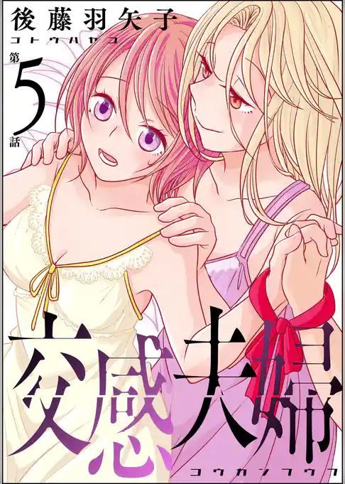 交感夫婦（分冊版）