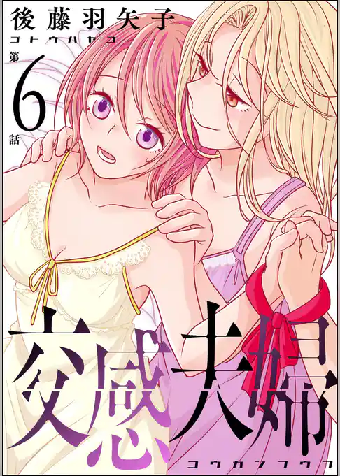 交感夫婦（分冊版）