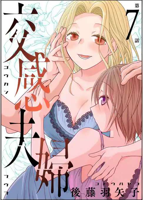 交感夫婦（分冊版）