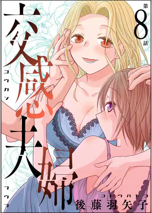 交感夫婦（分冊版）