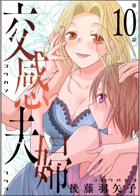 交感夫婦（分冊版）