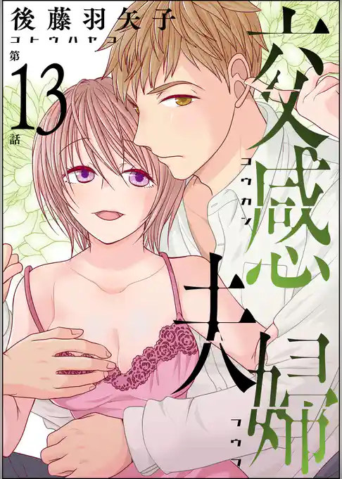 交感夫婦(分冊版)