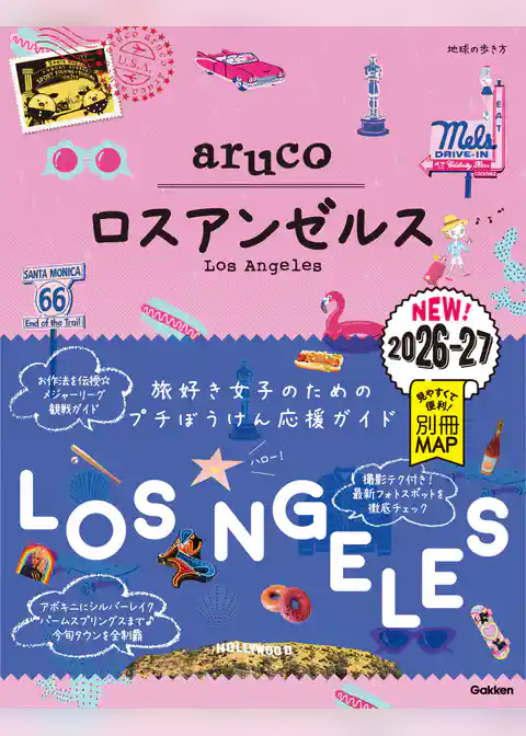 35 地球の歩き方 aruco ロスアンゼルス 2026～2027