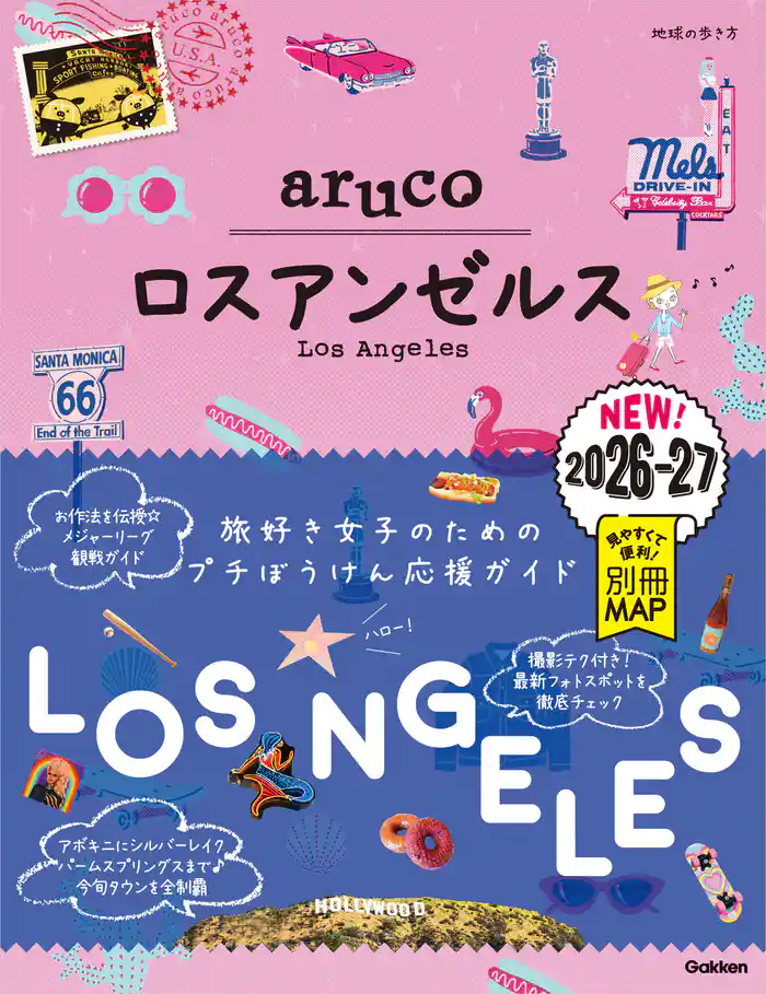 35 地球の歩き方 aruco ロスアンゼルス 2026~2027
