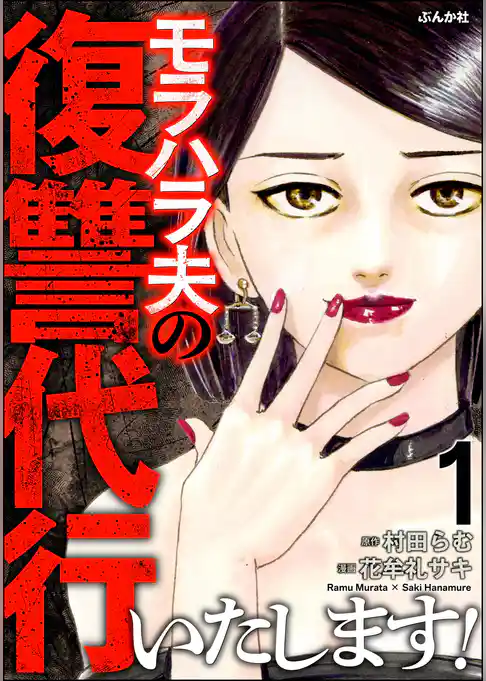 モラハラ夫の復讐代行いたします！