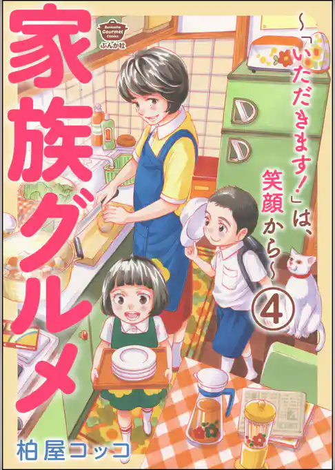家族グルメ ～「いただきます！」は、笑顔から～（分冊版）