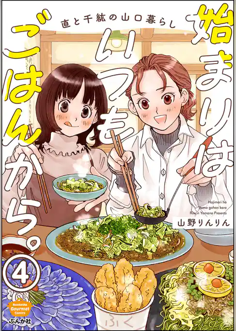 始まりはいつもごはんから。（分冊版）