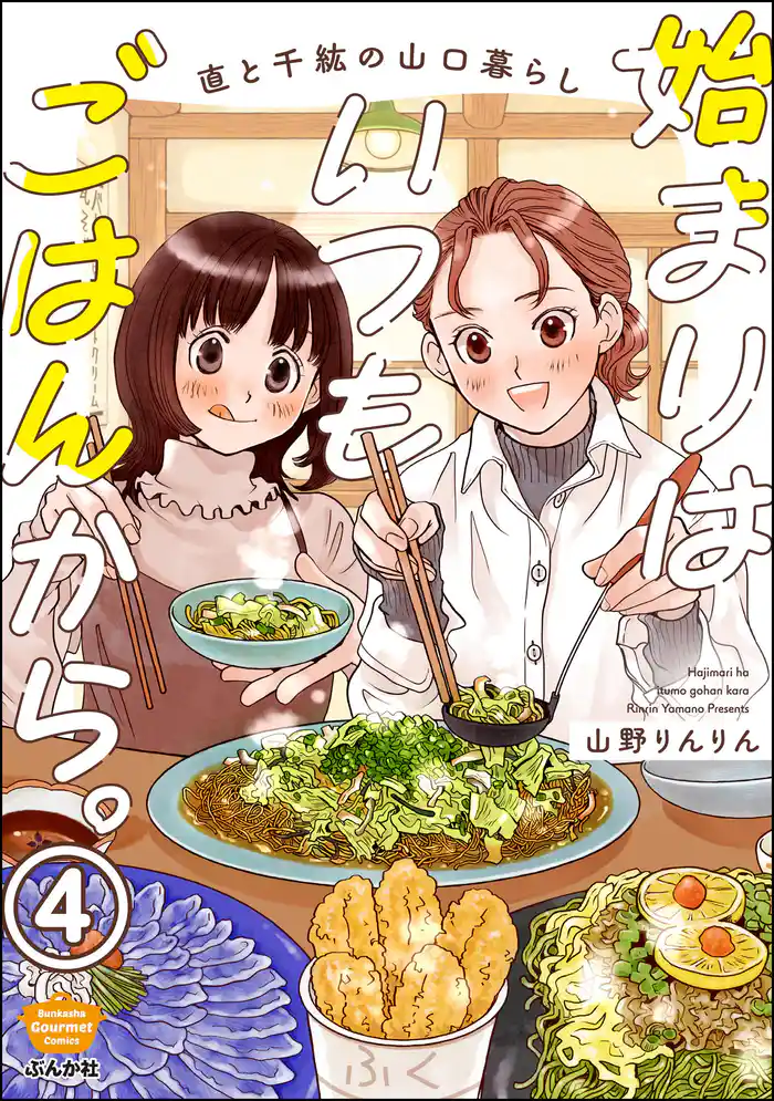 始まりはいつもごはんから。（分冊版）　【第4話】