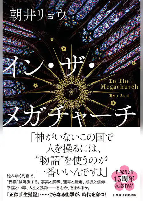 イン・ザ・メガチャーチ