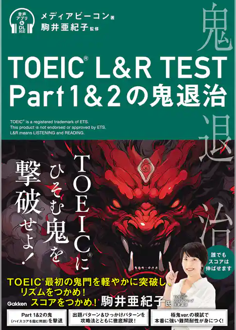 TOEIC L＆R TEST Part1＆2の鬼退治