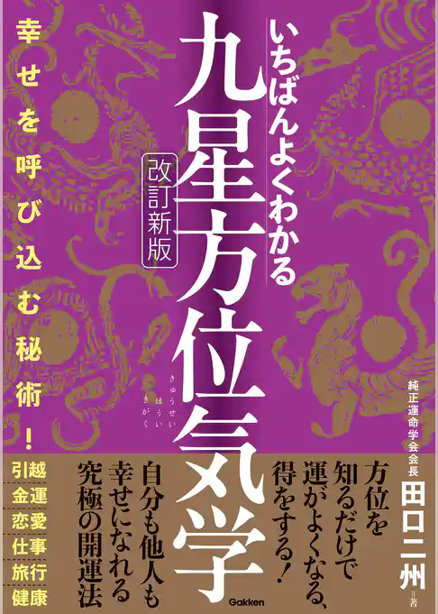 いちばんよくわかる九星方位気学 改訂新版