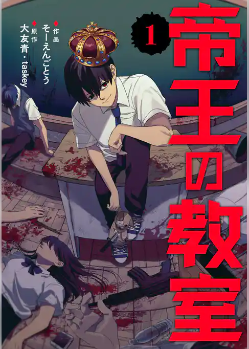 帝王の教室【電子単行本版】