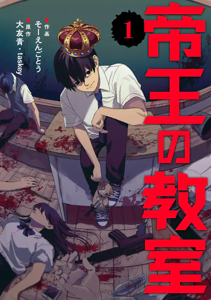 帝王の教室【電子単行本版】(1)