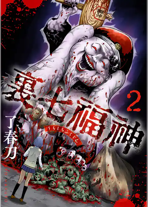 裏七福神【電子単行本版】