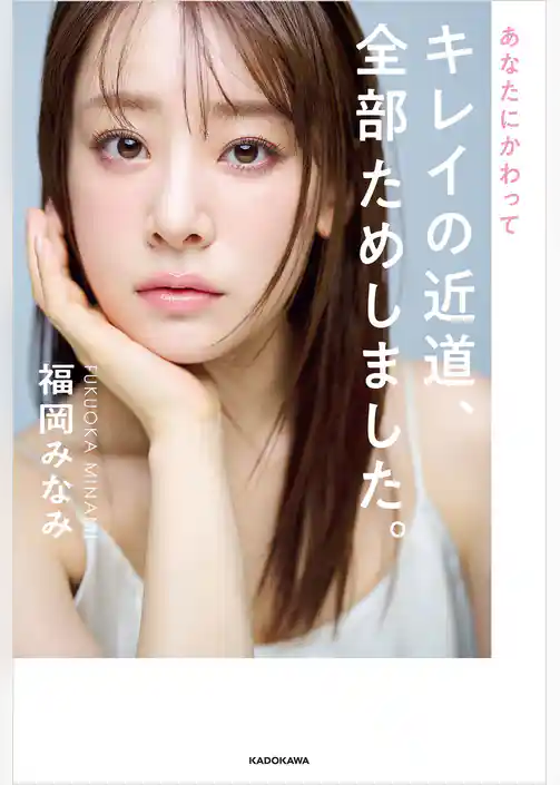 あなたにかわってキレイの近道、全部ためしました。