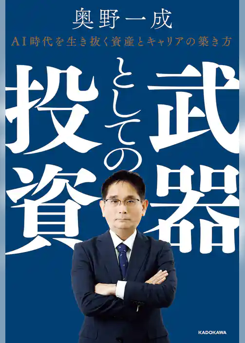 武器としての投資　AI時代を生き抜く資産とキャリアの築き方