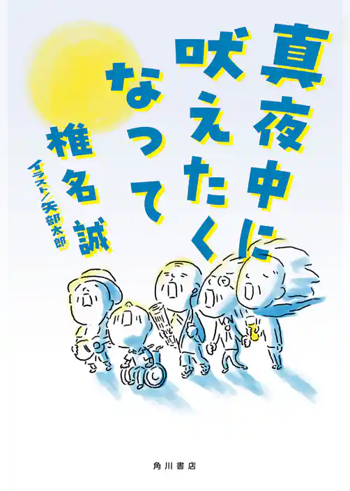 真夜中に吠えたくなって