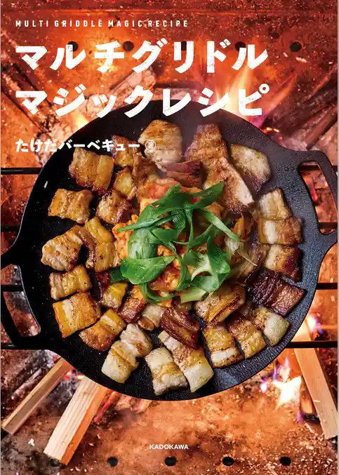 マルチグリドル マジックレシピ