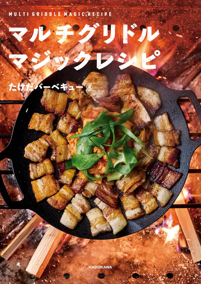 マルチグリドル マジックレシピ