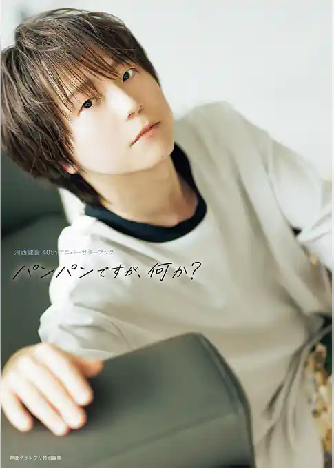 河西健吾 40thアニバーサリーブック パンパンですが、何か？