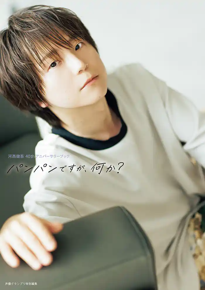 河西健吾 40thアニバーサリーブック パンパンですが、何か?