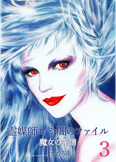 魔女の系譜シリーズ