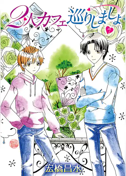 2人カフェ巡りしましょ7［ばら売り］