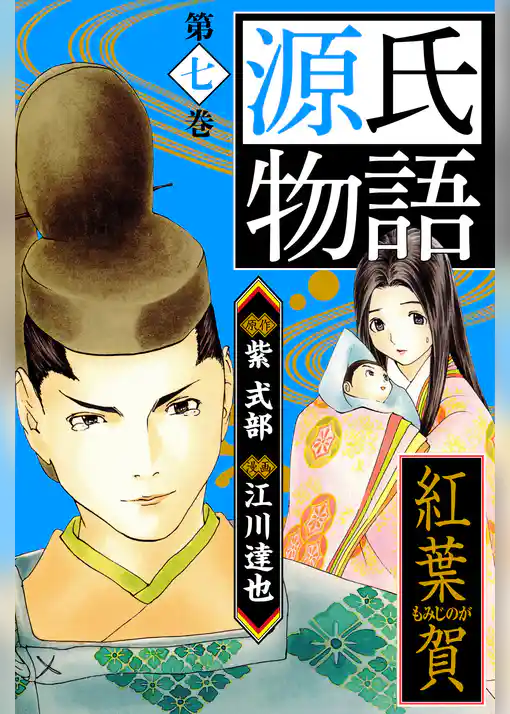 源氏物語　愛蔵版