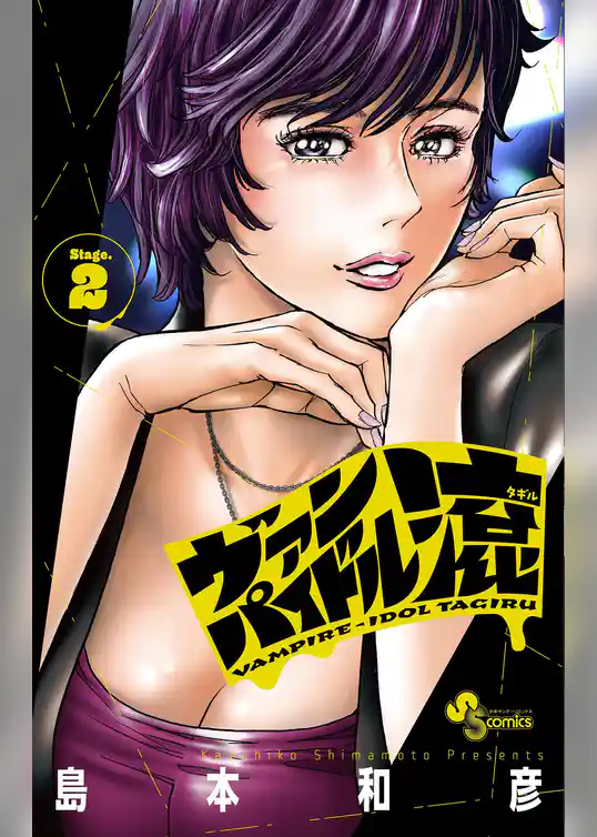 ヴァンパイドル滾