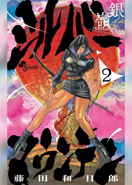 シルバーマウンテン