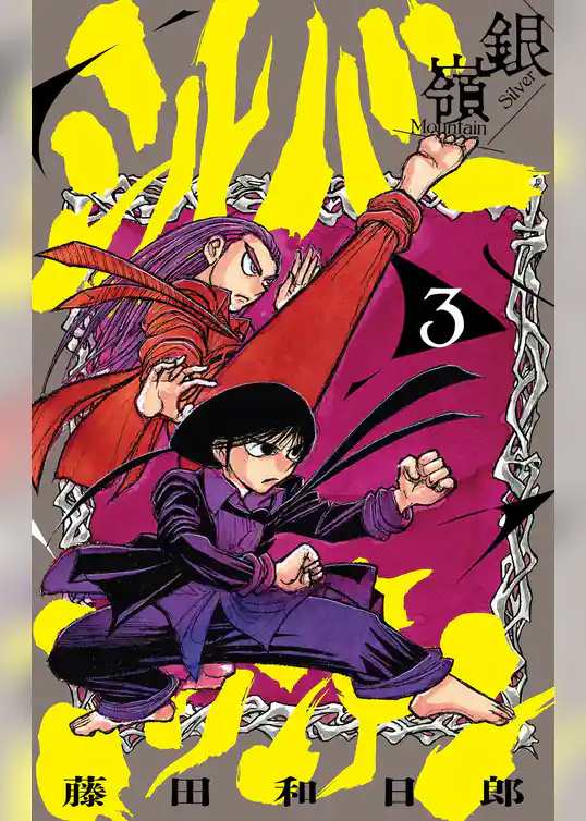 シルバーマウンテン