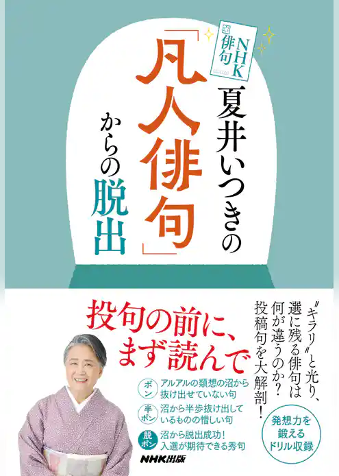 ＮＨＫ俳句　夏井いつきの「凡人俳句」からの脱出