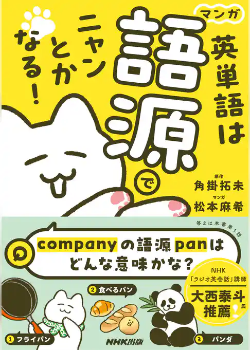 マンガ　英単語は語源でニャンとかなる！