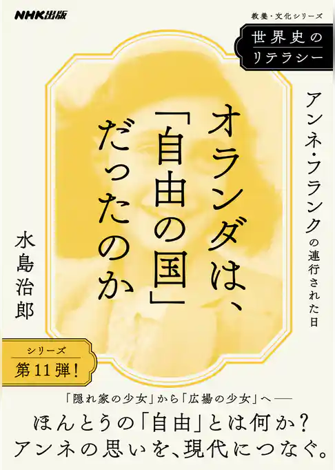 世界史のリテラシー　オランダは、「自由の国」だったのか　アンネ・フランクの連行された日