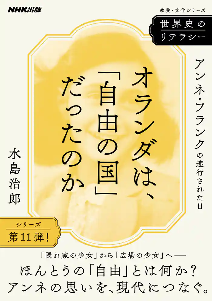 世界史のリテラシー　オランダは、「自由の国」だったのか　アンネ・フランクの連行された日