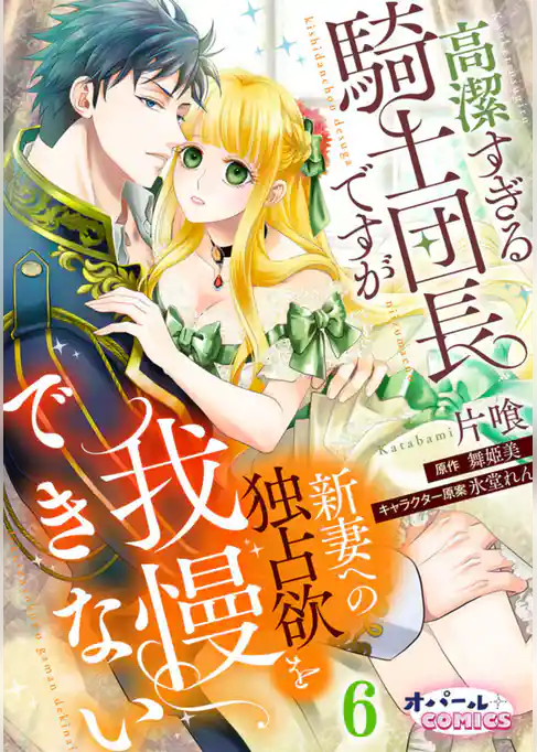 高潔すぎる騎士団長ですが新妻への独占欲を我慢できない