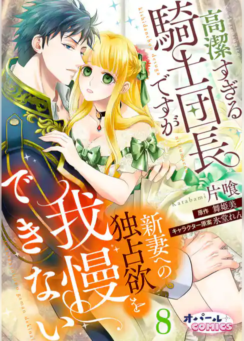 高潔すぎる騎士団長ですが新妻への独占欲を我慢できない