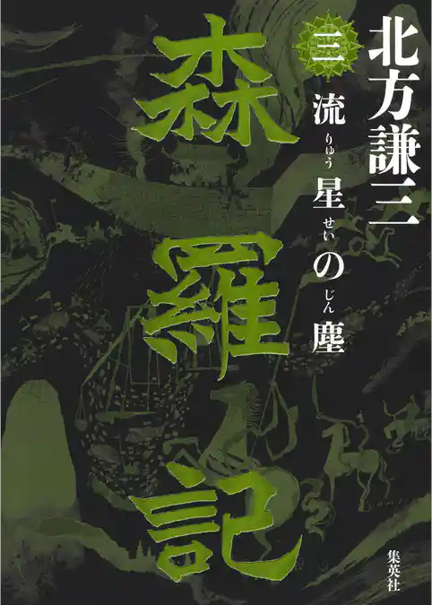 森羅記