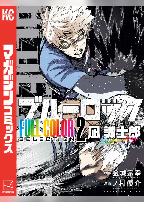 ブルーロック　ＦＵＬＬ　ＣОＬОＲ　ＳＥＬＥＣＴＩОＮ