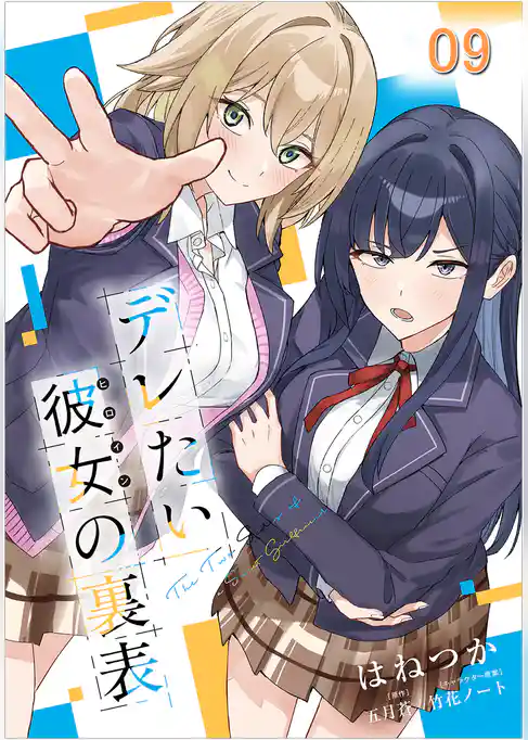 デレたい彼女の裏表【単話版】