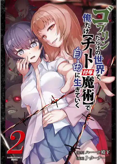 ゴブリンだらけの世界で、俺だけ【チート付与魔術】で自由に生きていく【単行本版】