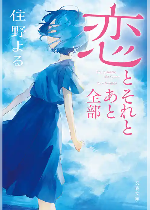 恋とそれとあと全部